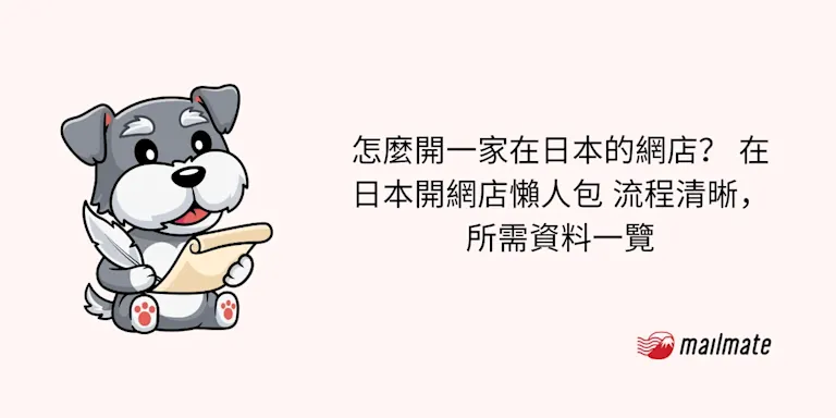 怎麼開一家在日本的網店？ 2025在日本開網店懶人包 流程清晰，所需資料一覽