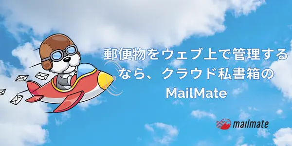 親族の郵便物をウェブ上で管理するなら、MailMate