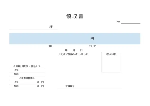 インボイス対応 領収書テンプレート【サンプル】