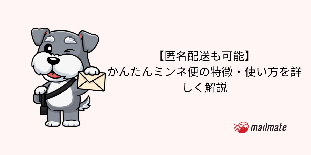 【匿名配送も可能】かんたんミンネ便の特徴・使い方を詳しく解説