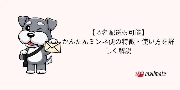 【匿名配送も可能】かんたんミンネ便の特徴・使い方を詳しく解説