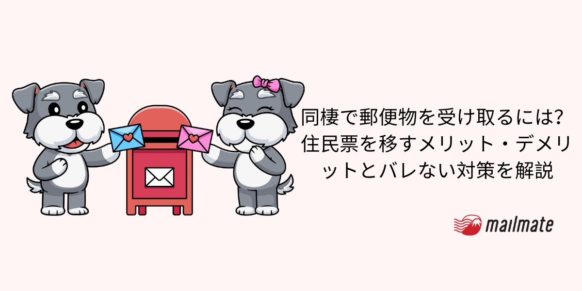 同棲で郵便物を受け取るには？住民票を移すメリット・デメリットとバレない対策を解説