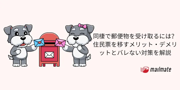 同棲で郵便物を受け取るには？住民票を移すメリット・デメリットとバレない対策を解説
