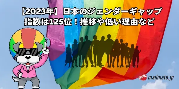 【2023年】日本のジェンダーギャップ指数は125位！推移や低い理由など