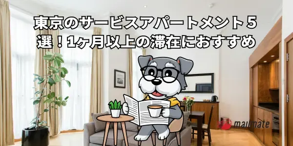 東京のサービスアパートメント５選！1ヶ月以上の滞在におすすめ