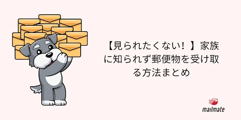 【見られたくない！】家族に知られず郵便物を受け取る方法まとめ