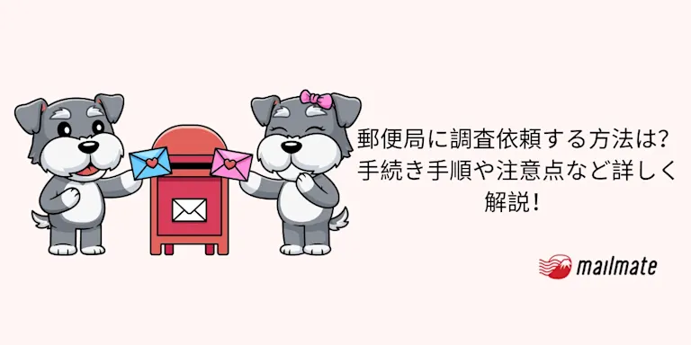 郵便局に調査依頼する方法は？手続き手順や注意点など詳しく解説！