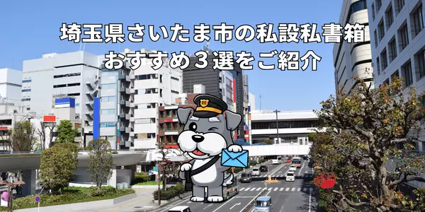 埼玉県さいたま市の私設私書箱おすすめ３選をご紹介