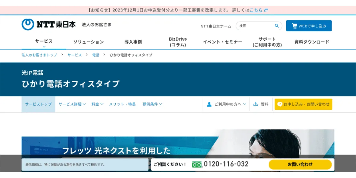 NTTひかり電話オフィスタイプ
