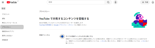 登録チャンネル・再生リストのプライバシー設定を確認する