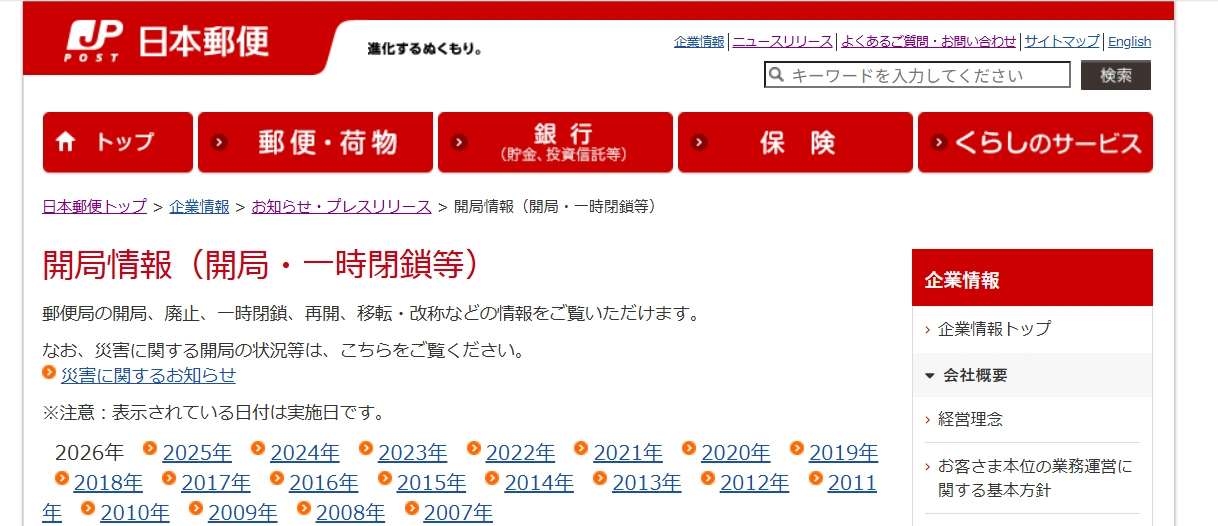 Q２）郵便局の閉鎖情報はどこで確認できる？