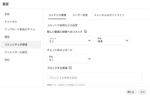 コメント欄の設定で誹謗中傷や個人情報の書き込みに備える