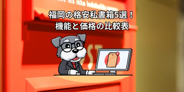 【2026年】福岡の格安私書箱5選！機能と価格の比較表