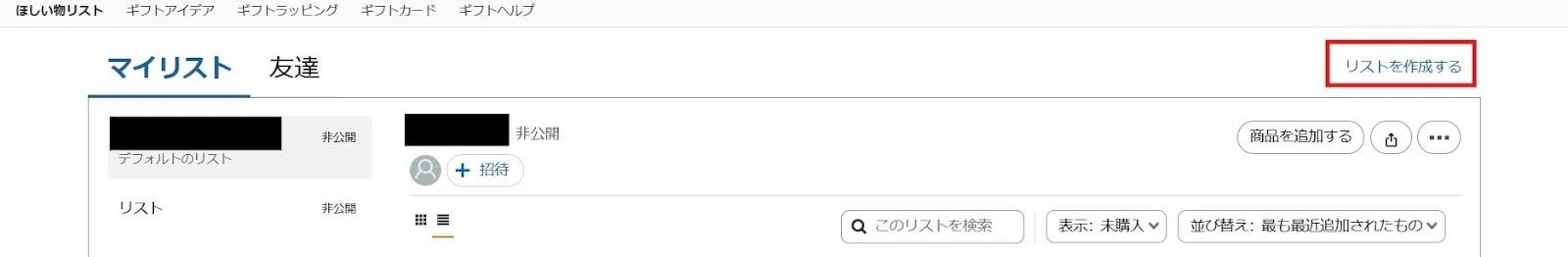リスト管理画面の右上にある「リストを作成する」ボタンを押し、わかりやすい名前（「配信活動用」など）を入力してほしい物リストの作成をします。