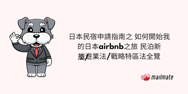 2025年日本民宿申請指南之 如何開始我的日本airbnb之旅 民泊新法/旅遊業法/戰略特區法全覽