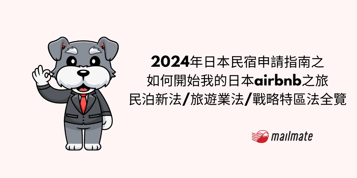 2024年日本民宿申請指南之 如何開始我的日本airbnb之旅 民泊新法/旅遊業法/戰略特區法全覽