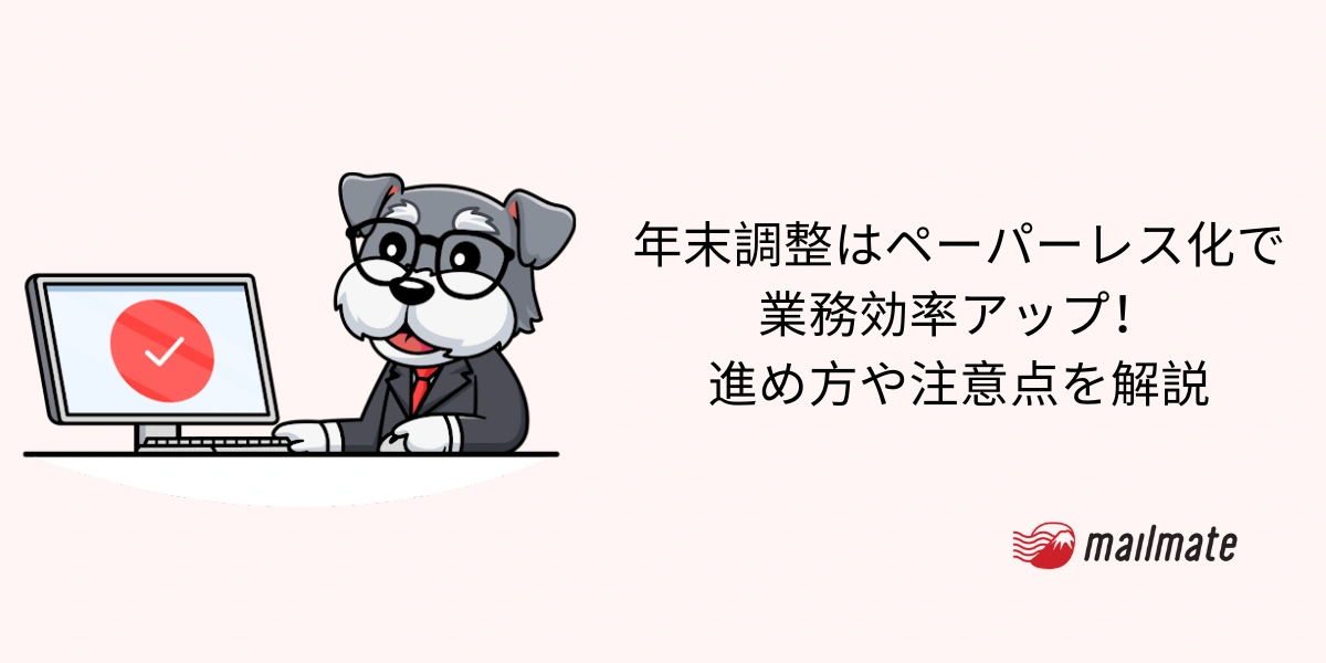 年末調整はペーパーレス化で業務効率アップ！進め方や注意点を解説