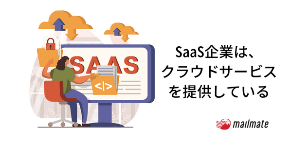 SaaS 企業はクラウドサービスを提供している