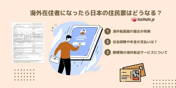 海外在住者になったら日本の住民票はどうなる？