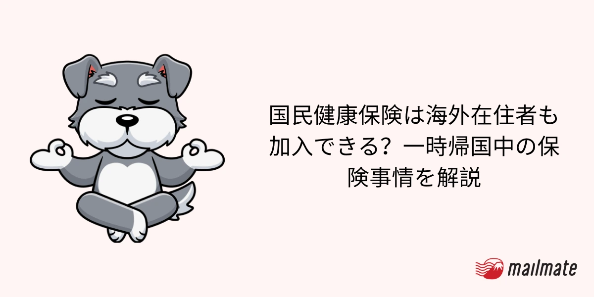 国民健康保険は海外在住者も加入できる？一時帰国中の保険事情を解説