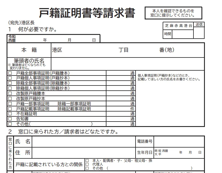 Family Register Certificate (Koseki Shoumeisho-tou Seikyuu-sho) Minato