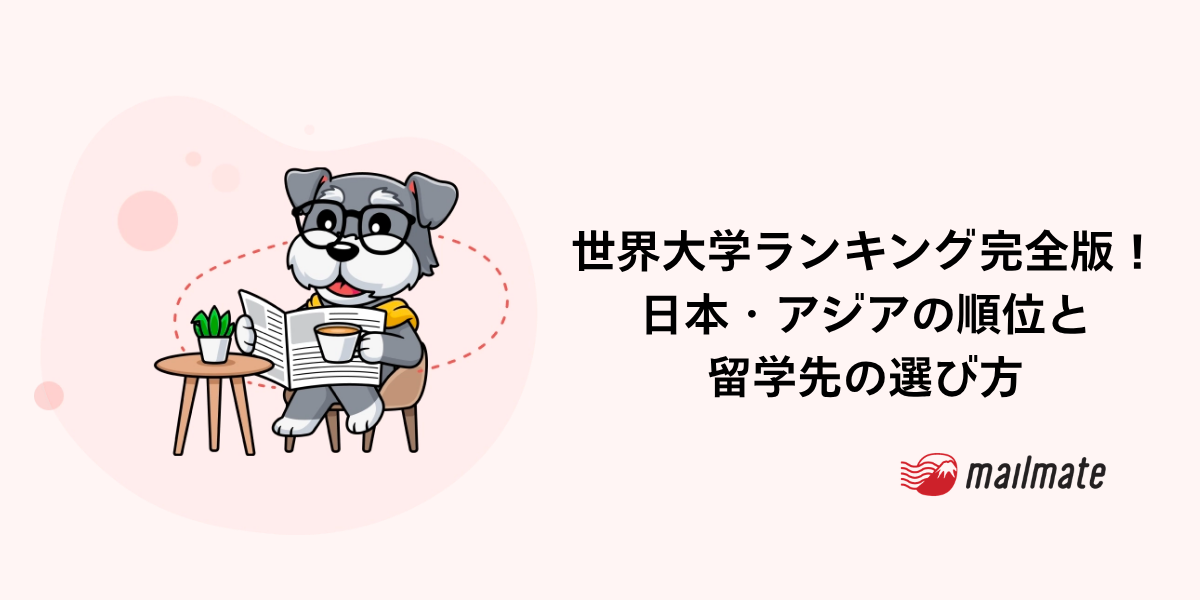 世界大学ランキング2026完全版｜日本・アジアの順位と留学先の選び方