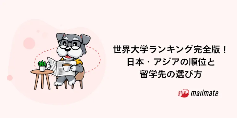 世界大学ランキング2026完全版｜日本・アジアの順位と留学先の選び方