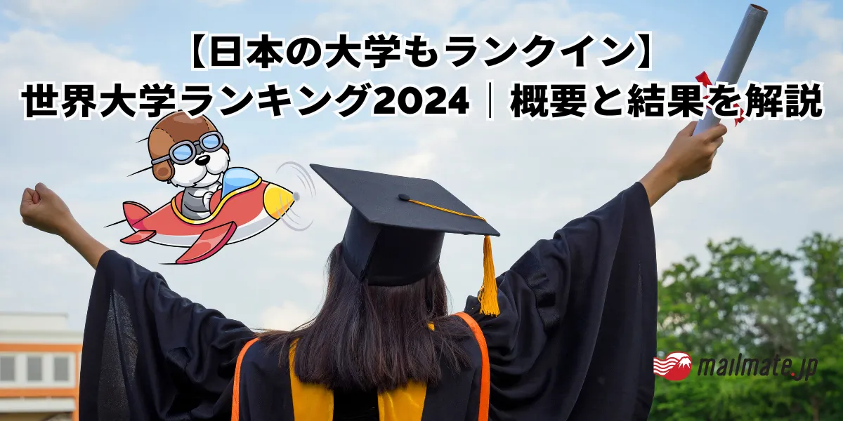 【日本の大学もランクイン】世界大学ランキング2024｜概要と結果を解説