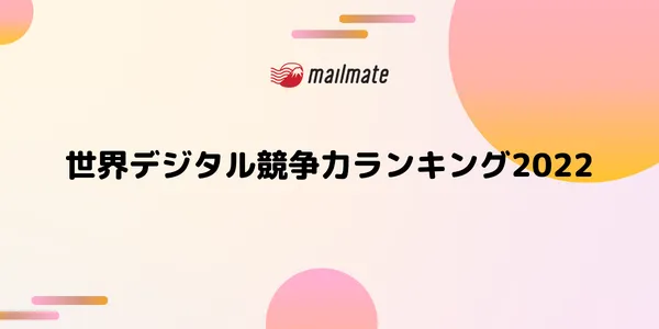 【日本は32位に低下！】世界デジタル競争力ランキングを解説！