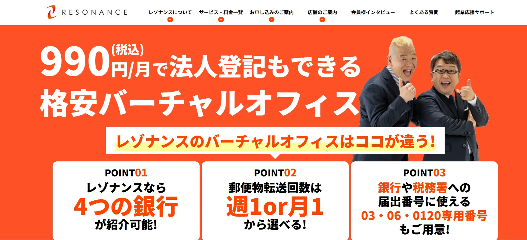 ②レゾナンス｜さまざまなサービスで起業をサポート