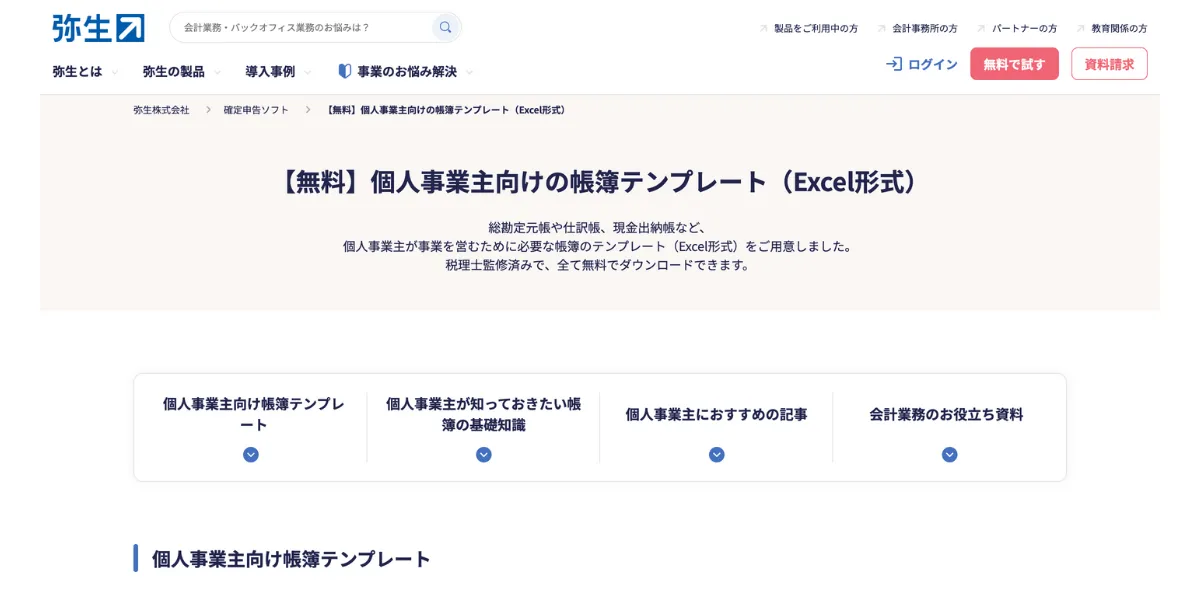 弥生の個人事業主向けの帳簿テンプレート