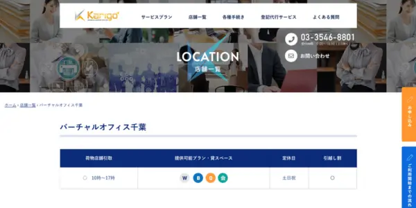 ④Karigo バーチャルオフィス千葉