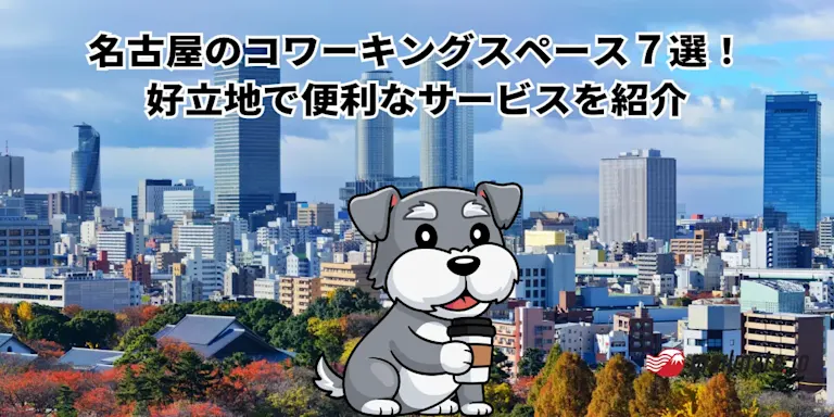 名古屋のコワーキングスペース７選！好立地で便利なサービスを紹介