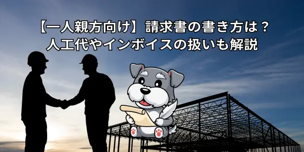 【一人親方向け】請求書の書き方は？人工代やインボイスの扱いも解説