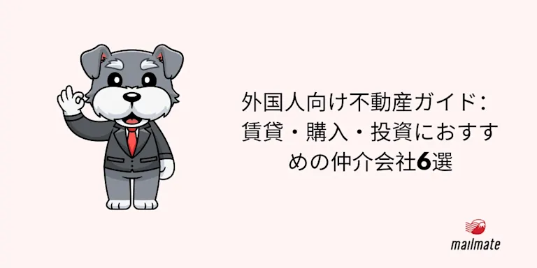 外国人向け不動産ガイド：賃貸・購入・投資におすすめの仲介会社6選