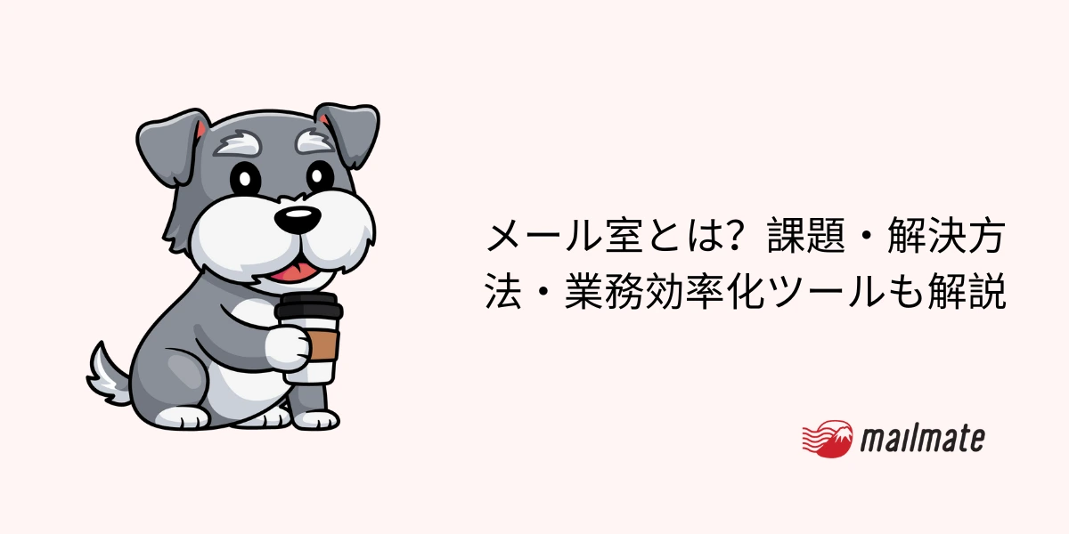 メール室とは?課題・解決方法・業務効率化ツールも解説