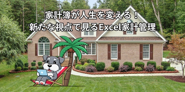 2026年、家計簿が人生を変える！新たな視点で見るExcel家計管理