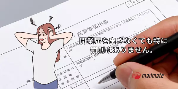 個人事業主で開業届を出さないとどうなる？