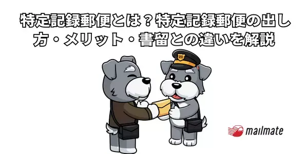  特定記録郵便とは？特定記録郵便の出し方・メリット・書留との違いを解説