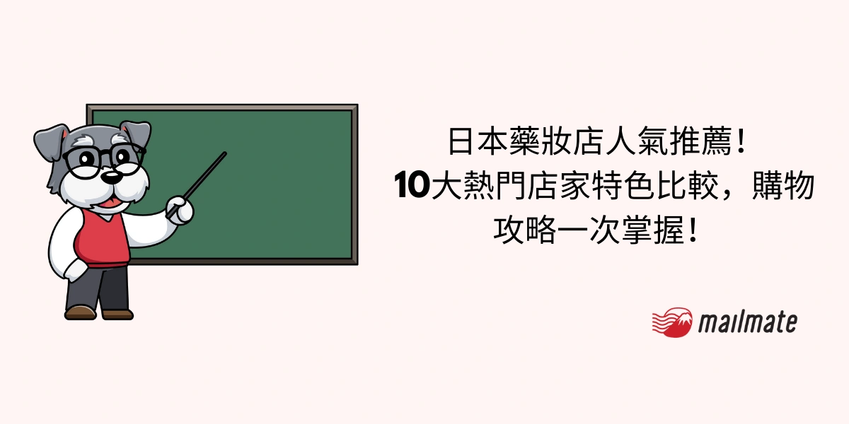 日本藥妝店人氣推薦！10大熱門店家特色比較，購物攻略一次掌握！