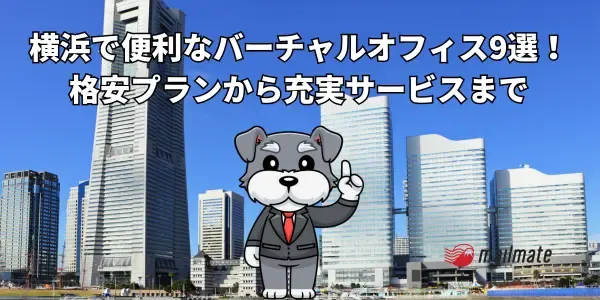 横浜で便利なバーチャルオフィス9選！格安プランから充実サービスまで