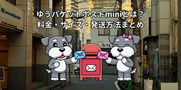 【2026年版】ゆうパケットポストminiとは？料金・サイズ・発送方法まとめ