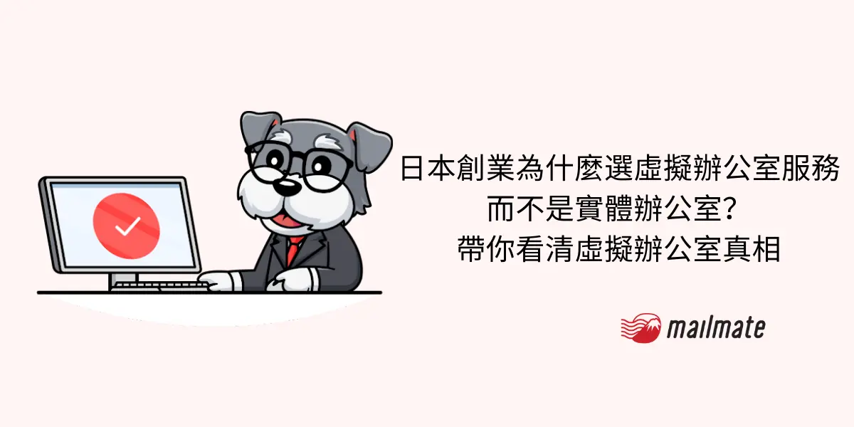 日本創業為什麼選虛擬辦公室服務 而不是實體辦公室？ 帶你看清虛擬辦公室真相