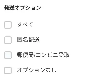 発送オプション
