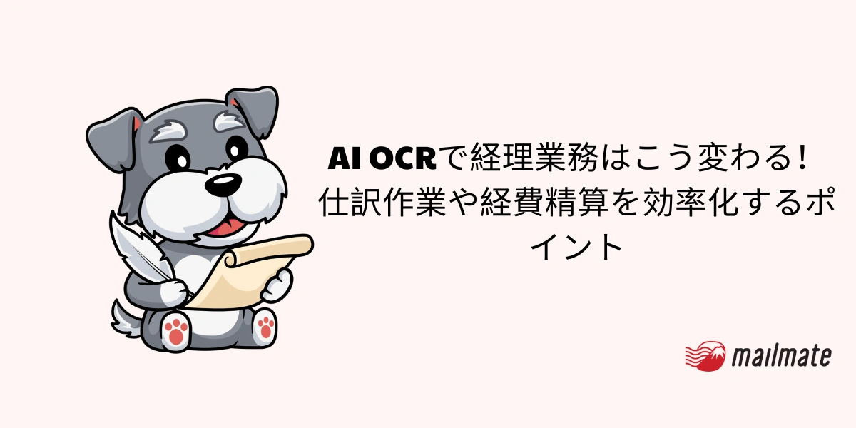 AI OCRで経理業務はこう変わる！仕訳作業や経費精算を効率化するポイント