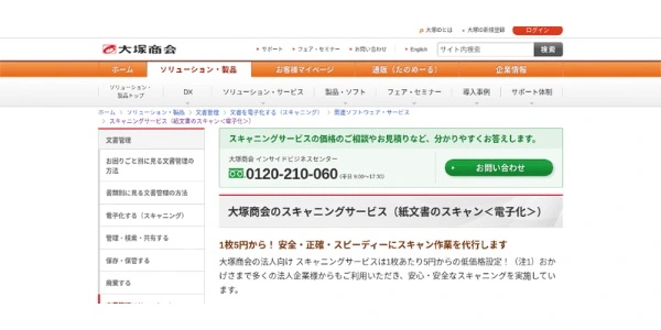 大塚商会スキャニングサービス