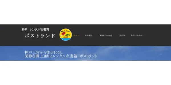 ②ポストランド：神戸三宮から徒歩10分！低コストで使いやすい