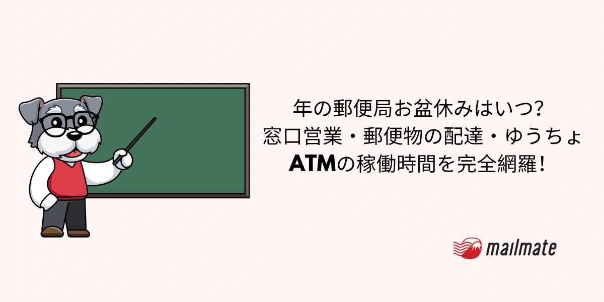 2026年の郵便局お盆休みはいつ？窓口営業・郵便物の配達・ゆうちょATMの稼働時間を完全網羅！