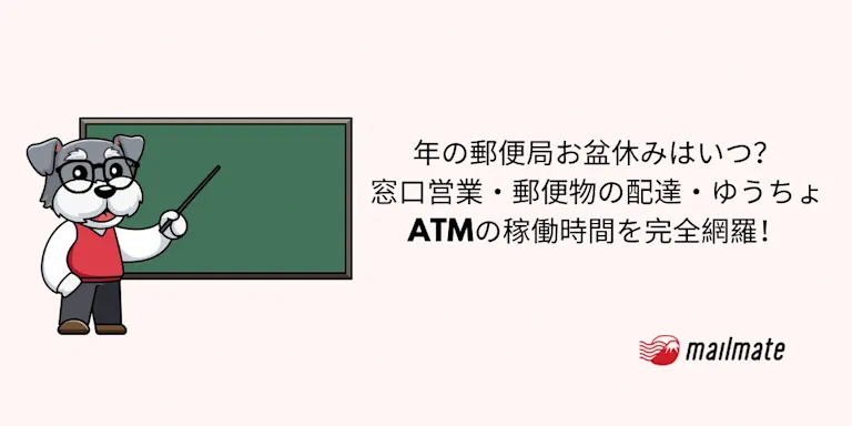 2026年の郵便局お盆休みはいつ？窓口営業・郵便物の配達・ゆうちょATMの稼働時間を完全網羅！