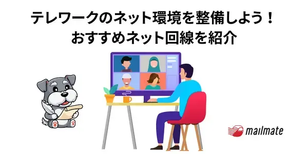 テレワークのネット環境を整備しよう！おすすめネット回線を紹介